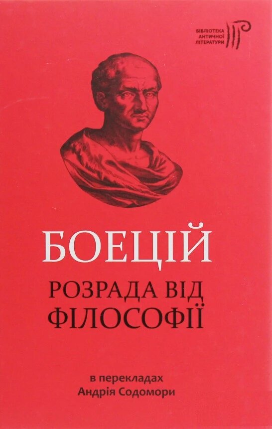 Книга Боецій. Розрада від філософії. Автор - Боецій (Апріорі) від компанії Книгарня БУККАФЕ - фото 1