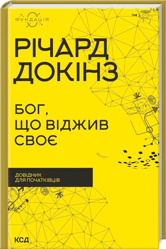 Книга Бог, що віджив своє. Довідник для початківців. Фундація. Автор - Річард Докінз (КСД) від компанії Книгарня БУККАФЕ - фото 1