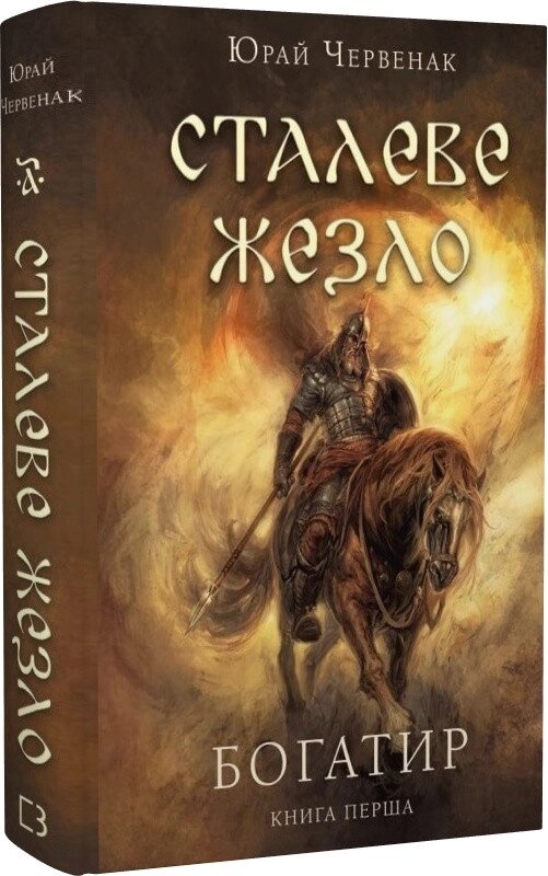 Книга Богатир. Книга 1. Сталеве жезло. Автор - Юрай Червенак (BookChef) від компанії Книгарня БУККАФЕ - фото 1