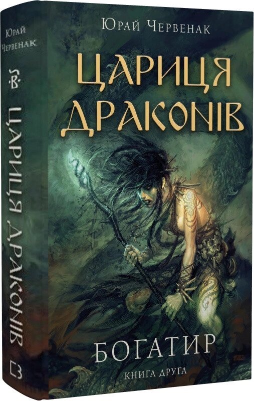 Книга Богатир. Книга 2. Цариця драконів. Автор - Юрай Червенак (BookChef) від компанії Книгарня БУККАФЕ - фото 1