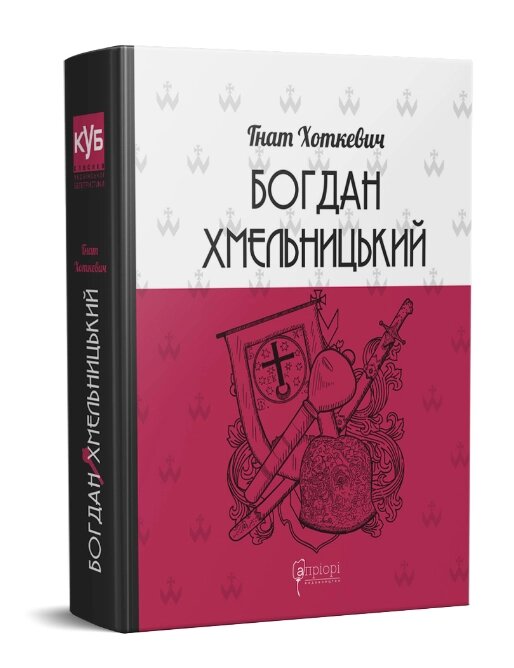 Книга Богдан Хмельницький. КУБ. Автор - Гнат Хоткевич (Апріорі) від компанії Книгарня БУККАФЕ - фото 1