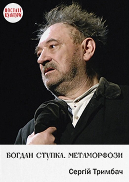 Книга Богдан Ступка. Метаморфози. Містерії долі. Автор - Сергій Тримбач (Дух і Літера) від компанії Книгарня БУККАФЕ - фото 1