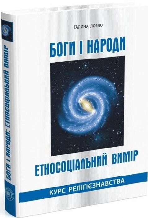 Книга Боги і народи. Етносоціальний вимір: Автор - Галина Лозко (Мандрівець) від компанії Книгарня БУККАФЕ - фото 1