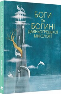 Книга Боги та Богині давньогрецької міфології. Автор - Джиада Франчіа (Nebo)