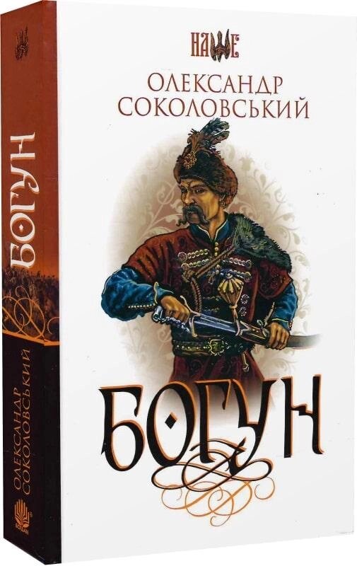 Книга Богун. Серія: Наше. Автор - Олександр Соколовський (Богдан) від компанії Книгарня БУККАФЕ - фото 1