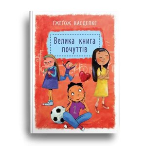 Книга Велика книга почуттів. Автор - Ґжеґож Касдепке (Урбіно)