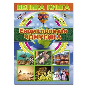 Книга Велика книга. Енциклопедія чомусика (Глорія)