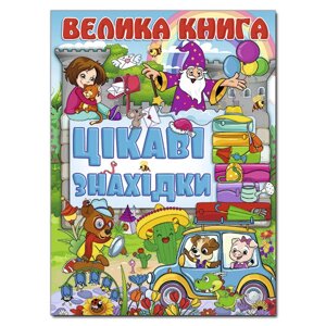 Книга Велика книга. Цікаві знахідки. (Глорія)