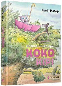 Книга Велика книга про Коко і Кірі. Автор - Мозер Ервін (ВСЛ)