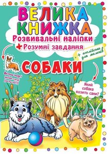 Книга Велика книжка. Розвиваючі наліпки. Розумні завдання. Собаки (Crystal Book)