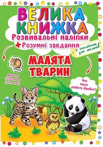 Книга Велика книжка. Розвиваючі наліпки. Розумні завдання. Малята тварин (Crystal Book)