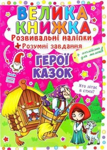 Книга Велика книжка. Розвиваючі наліпки. Розумнi завдання. Герої казок (Crystal Book)