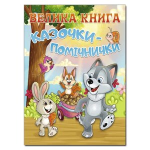 Книга Велика книга. Казочки-помічнички. Автор - Івасюк Р. (Глорія)