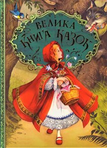 Книга Велика книга казок (Перо)