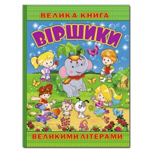 Книга Велика книга. Віршики великими літерами. Автор - Кравець Р., Сак Т. (Глорія)