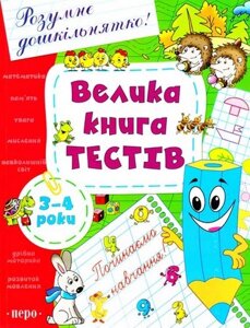 Книга Велика книга тестів. 3-4 роки (Перо)