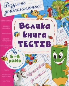 Книга Велика книга тестів. 5-6 років (Перо)