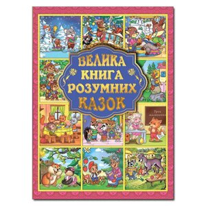 Книга Велика книга розумних казок (Глорія)