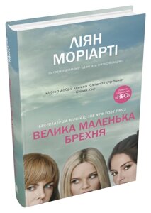 Книга Велика маленька брехня. Автор - Ліян Моріарті (КМ-Букс) (тв.)