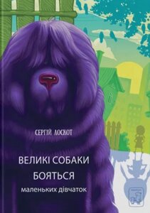 Книга Великі собаки бояться маленьких дівчаток. Серія Акварель. Автор - Сергій Лоскот (Vivat)