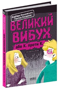 Книга Великий вибух. Автори - Барбара Космовська, Ґжеґож Касдепке (Школа)