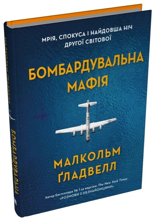 Книга Бомбардувальна мафія. Мрія, спокуса і найдовша ніч Другої cвітової. Автор - Малкольм Ґладвелл (КМ-Букс) від компанії Книгарня БУККАФЕ - фото 1