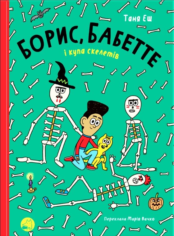 Книга Борис, Бабетте і купа скелетів. Автор - Таня Еш (Блим-Блим) від компанії Книгарня БУККАФЕ - фото 1