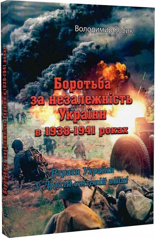 Книга Боротьба за незалежність України в 1938-1941 роках. Автор - Володимир Косик (Центр учбової літератури) від компанії Книгарня БУККАФЕ - фото 1