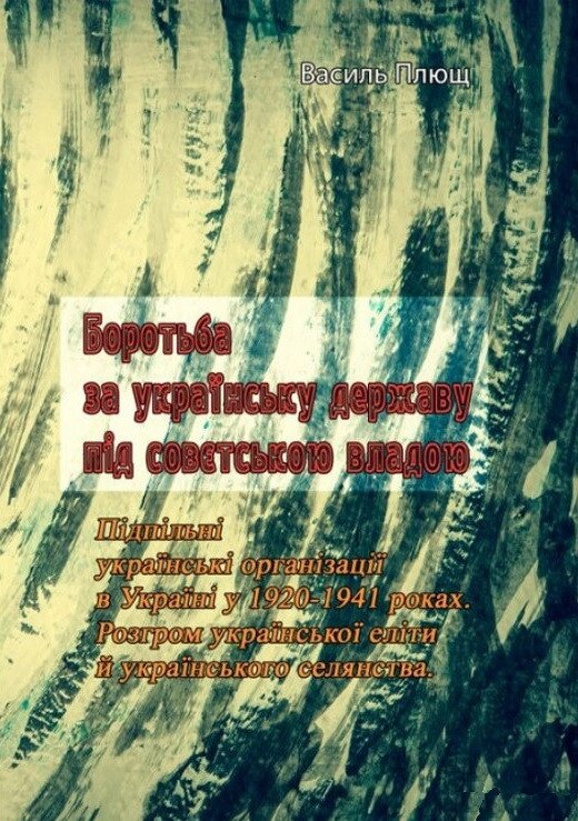 Книга Боротьба за українську державу під совєтською владою. Автор - Василь Плющ (Центр учбової літератури) від компанії Книгарня БУККАФЕ - фото 1