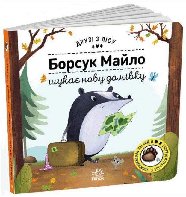 Книга Борсук Майло шукає нову домівку. Друзі з лісу. Автор - Петра Бартікова (Ранок) від компанії Книгарня БУККАФЕ - фото 1