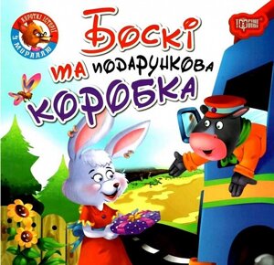 Книга Боскі та подарункова коробка. Читаємо із задоволенням. Автор - Анастасія Фісіна (Торсінг)