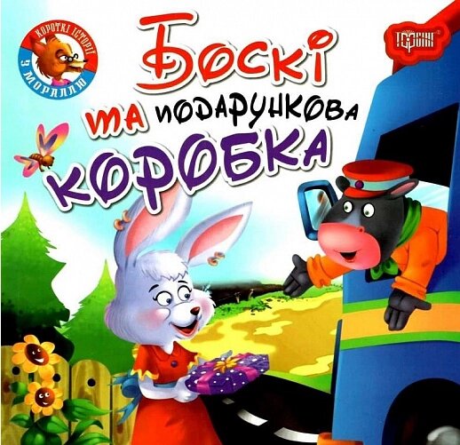 Книга Боскі та подарункова коробка. Читаємо із задоволенням. Автор - Анастасія Фісіна (Торсінг) від компанії Книгарня БУККАФЕ - фото 1