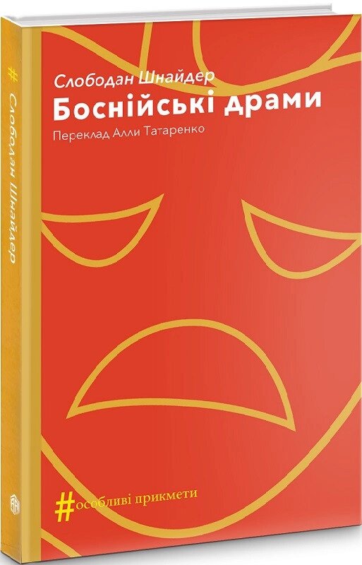 Книга Боснійські драми. Колекція #Особливі прикмети. Автор - Мілан Угде (Видав. Анетти Антоненко) від компанії Стродо - фото 1