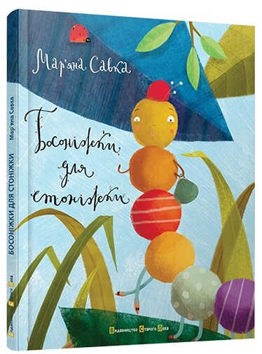 Книга Босоніжки для стоніжки. Автор - Мар'яна Савка (ВСЛ) від компанії Книгарня БУККАФЕ - фото 1