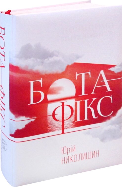 Книга Бота-Фікс. Автор - Юрій Николишин (Апріорі) від компанії Стродо - фото 1
