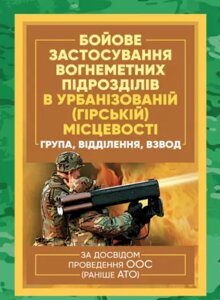 Книга Бойове застосування вогнеметних підрозділів. (Центр учбової літератури)