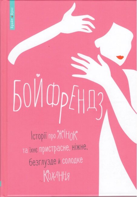 Книга Бойфрендз. Автор - Ірина Тетера (Брайт Букс) від компанії Стродо - фото 1