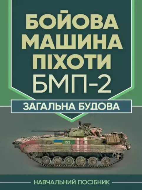 Книга Бойова машина піхоти БМП-2. Загальна будова. Автор - Зайцев Д. В. (ЦУЛ) від компанії Книгарня БУККАФЕ - фото 1