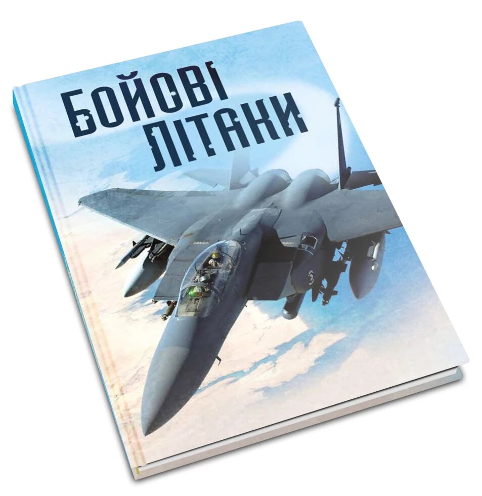 Книга Бойові літаки. Автор - Генрі Брук (КмБукс) від компанії Книгарня БУККАФЕ - фото 1