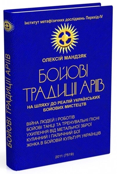 Книга Бойові традиції аріїв. Автор - Олексій Мандзяк (Мандрівець) від компанії Книгарня БУККАФЕ - фото 1