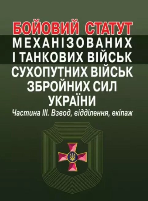 Книга Бойовий статут. Частина 3 (Алерта) від компанії Книгарня БУККАФЕ - фото 1