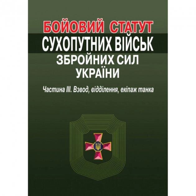 Книга Бойовий статут Сухопутних військ Збройних Сил України. Частина III. Взвод, відділення...(Алерта) від компанії Книгарня БУККАФЕ - фото 1