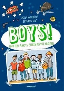 Книга Boys! Про що мають знати круті хлопці. Автор - Ілона Айнвольт (Чорні вівці) від компанії Стродо - фото 1