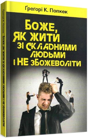 Книга Боже, як жити зі складними людьми і не збожеволіти. Автор - Ґреґорі К. Попкек (Свічадо) від компанії Книгарня БУККАФЕ - фото 1