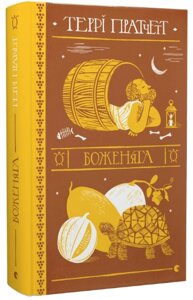 Книга Боженята. Ринсвінд. Дискосвіт: Поза циклами. Автор - Пратчетт Террі (ВСЛ)