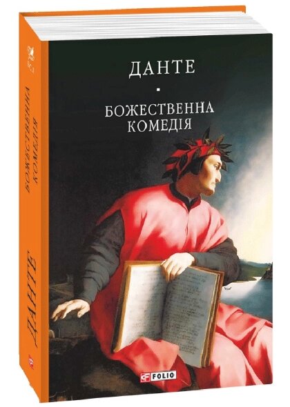 Книга Божественна комедія. Бібліотека світової літератури. Автор - Данте Аліг'єрі (Folio) від компанії Книгарня БУККАФЕ - фото 1