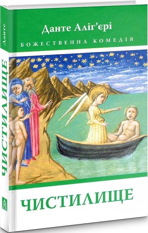 Книга Божественна комедія. Чистилище. Книга 2. Автор - Данте Аліг'єрі (Астролябія) від компанії Стродо - фото 1