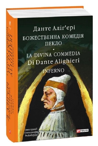 Книга Божественна комедія. Пекло. Бібліотека світової літератури. Автор - Данте Аліг'єрі (Folio) (італ./укр.) від компанії Книгарня БУККАФЕ - фото 1