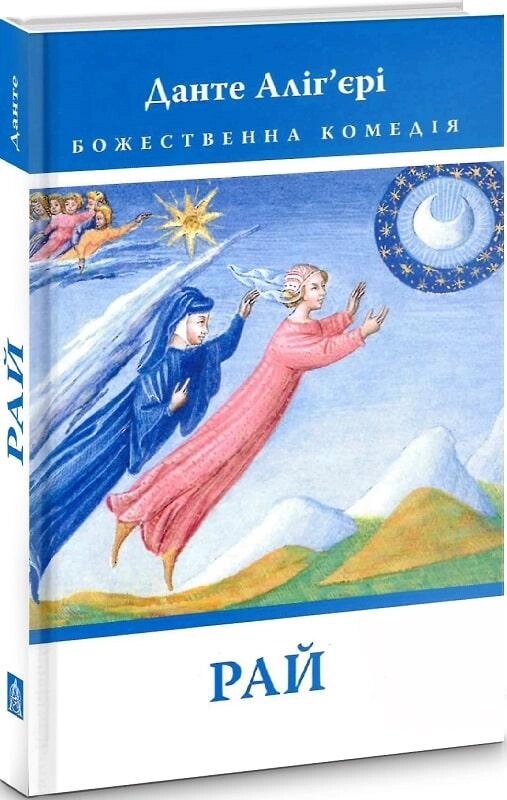 Книга Божественна комедія. Рай. Книга 3. Автор - Данте Аліг'єрі (Астролябія) від компанії Книгарня БУККАФЕ - фото 1