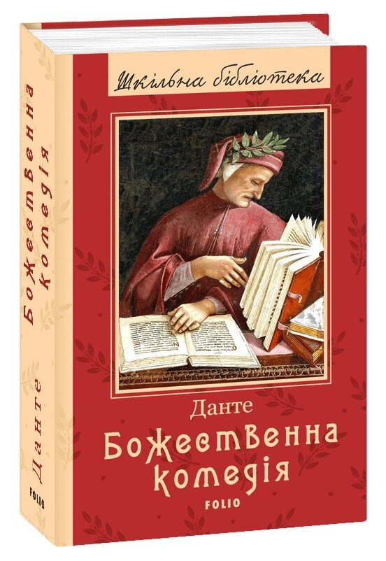 Книга Божественна комедія. Шкільна бібліотека. Автор - Данте (Folio) від компанії Книгарня БУККАФЕ - фото 1